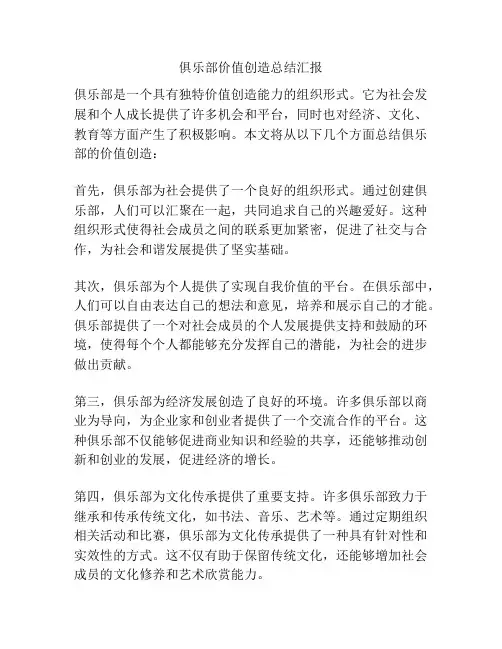 俱乐部价值创造总结汇报