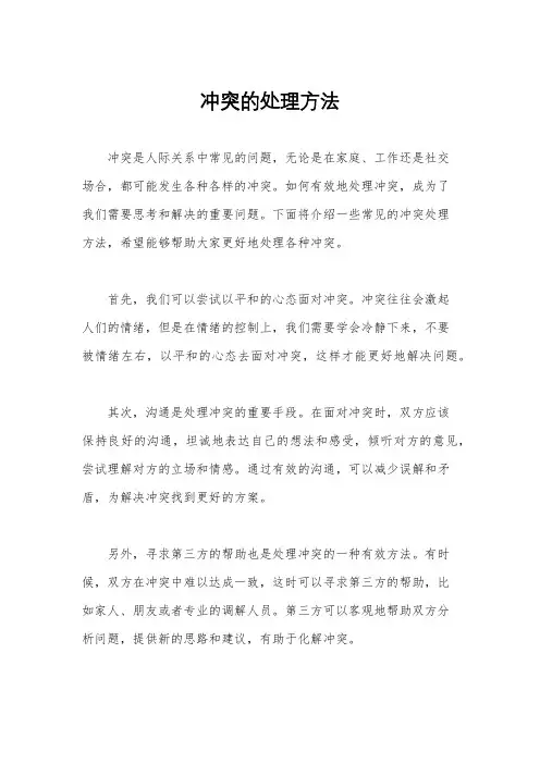 冲突的处理方法