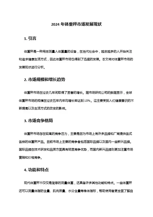 2024年体重秤市场发展现状
