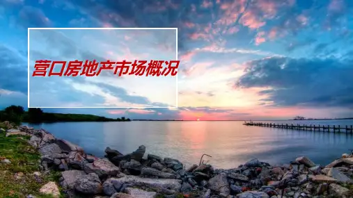 辽宁_营口房地产市场调研报告