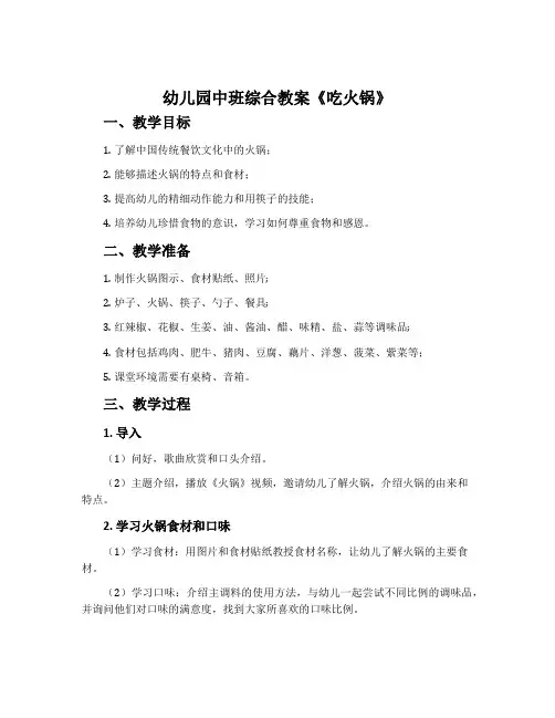 幼儿园中班综合教案《吃火锅》含反思