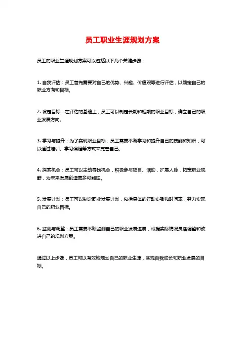 员工职业生涯规划方案