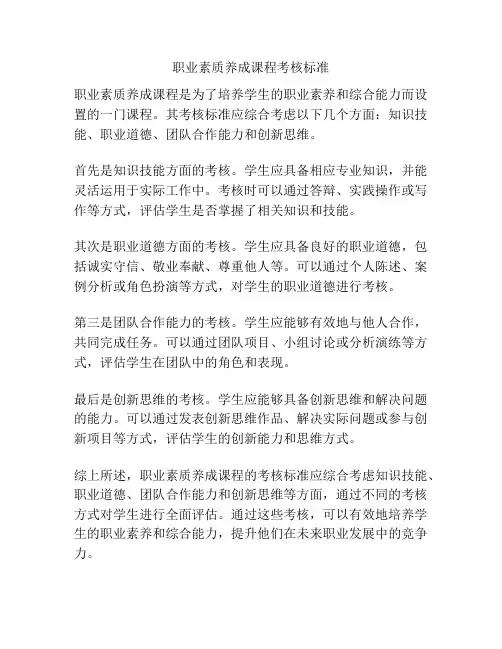 职业素质养成课程考核标准
