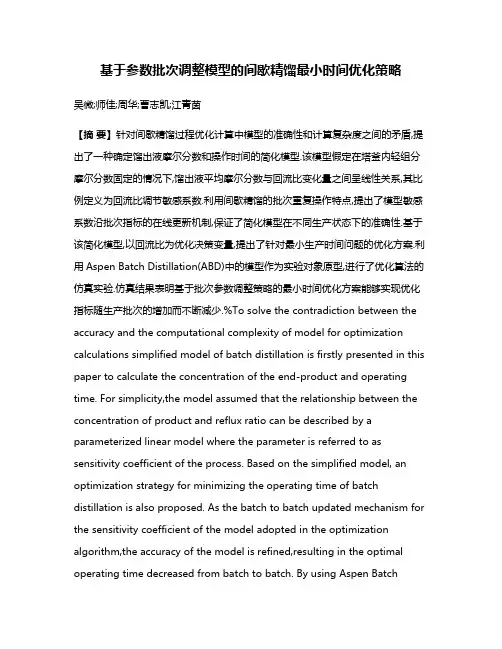 基于参数批次调整模型的间歇精馏最小时间优化策略