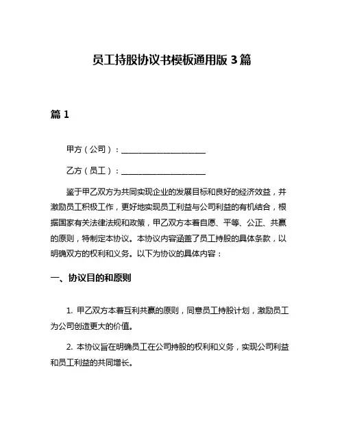 员工持股协议书模板通用版3篇
