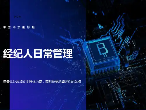 证券公司经纪人日常管理培训