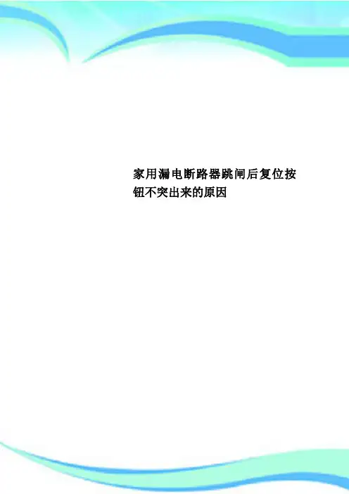 家用漏电断路器跳闸后复位按钮不突出来的原因