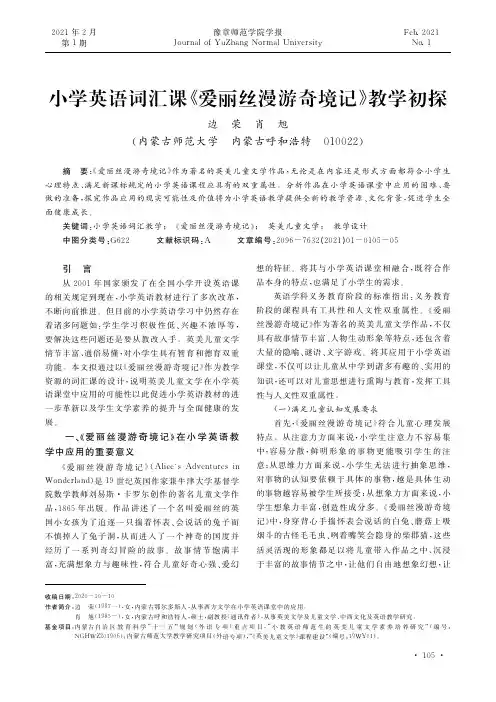 小学英语词汇课《爱丽丝漫游奇境记》教学初探