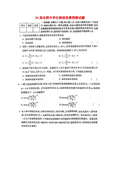 全国2017年第34届高中物理中学生竞赛预赛试题(扫描版,无答案)