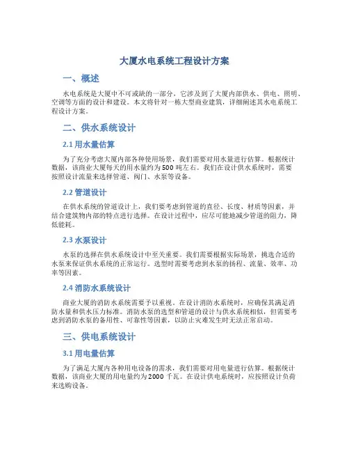 大厦水电系统工程设计方案
