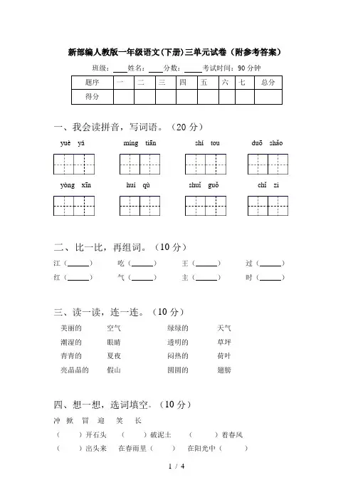 新部编人教版一年级语文(下册)三单元试卷(附参考答案)