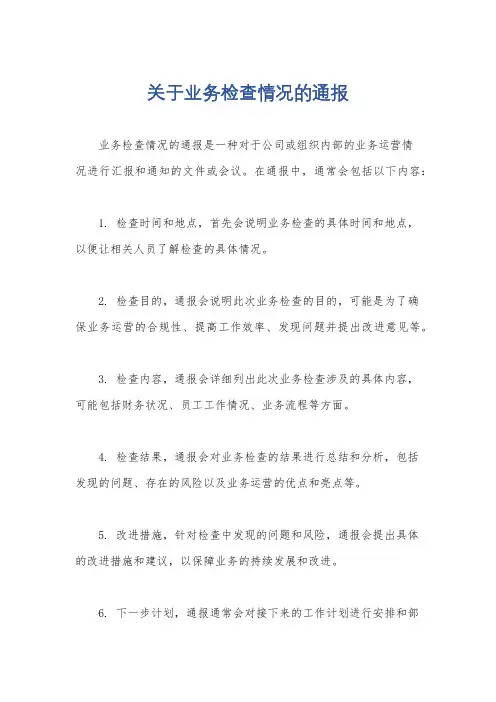 关于业务检查情况的通报