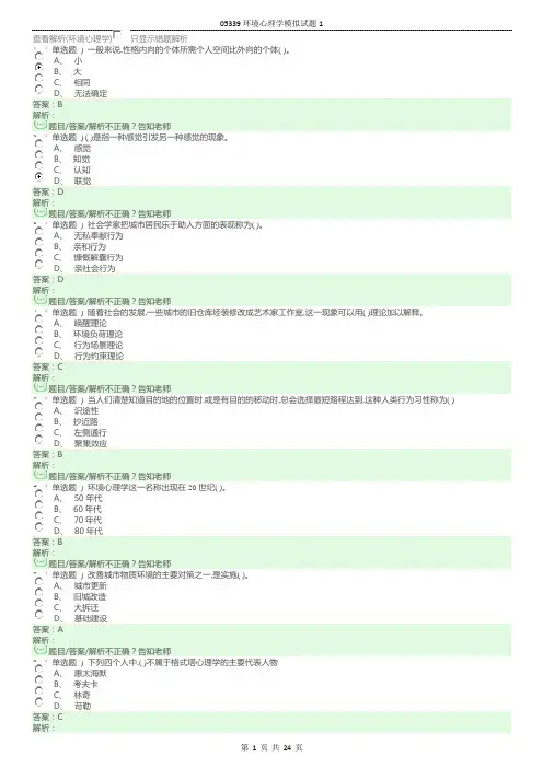 05339环境心理学模拟试题1