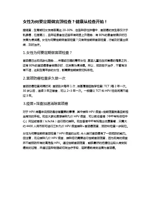 女性为何要定期做宫颈检查？健康从检查开始!