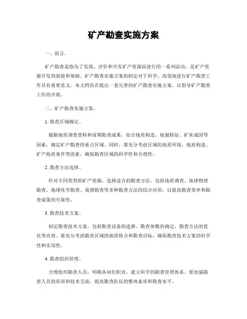 矿产勘查实施方案