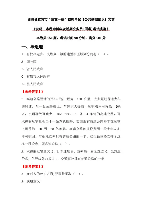 四川省宜宾市“三支一扶”招聘考试《公共基础知识》其它