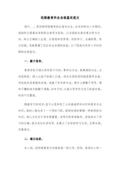 远程教育毕业自我鉴定范文（三篇）