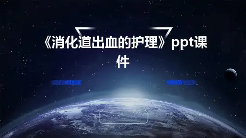 《消化道出血的护理》课件