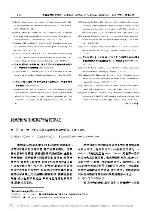 微粒和纳米粒眼部给药系统