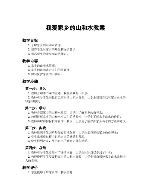 我爱家乡的山和水教案