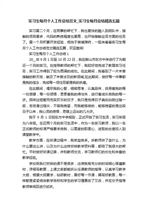 实习生每月个人工作总结范文_实习生每月总结精选五篇