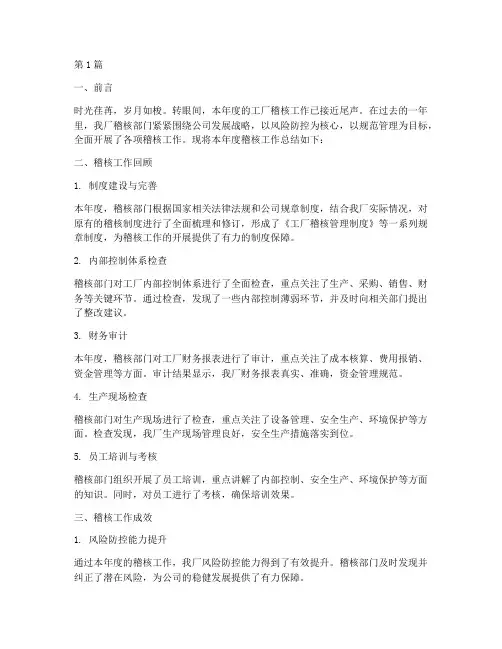 工厂稽核工作总结范文(3篇)