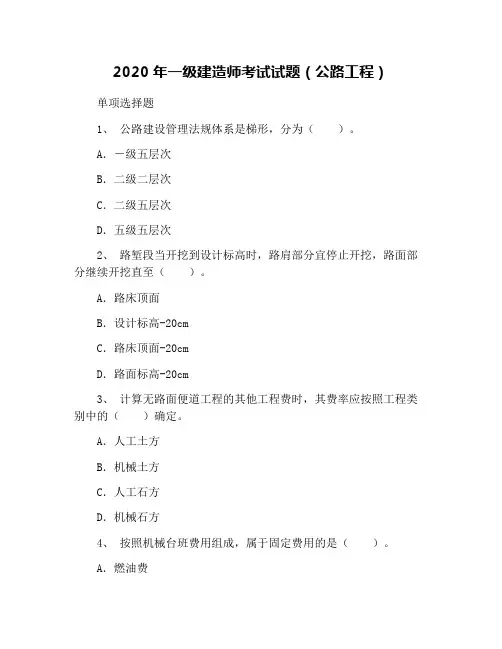2020年一级建造师考试试题(公路工程)
