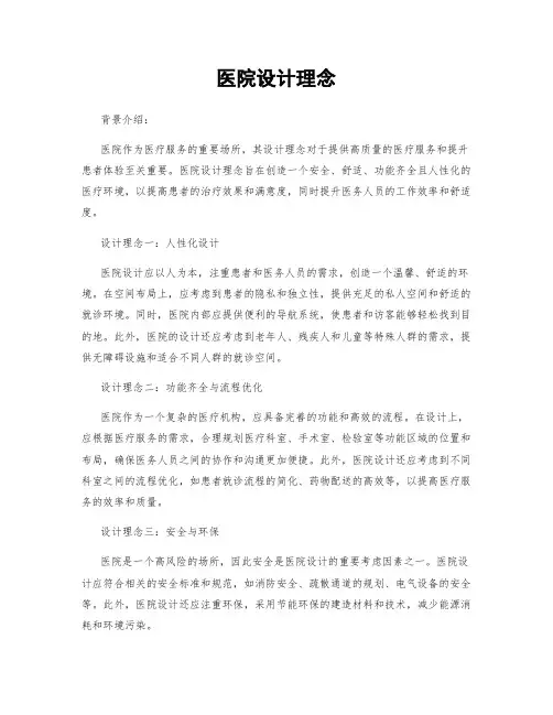 医院设计理念