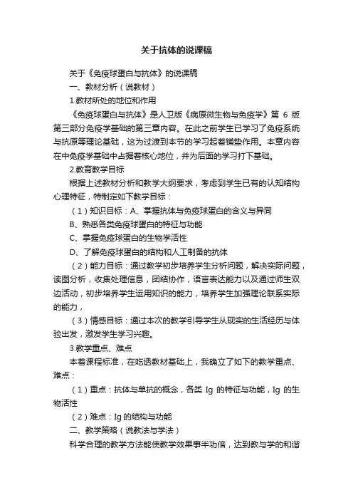 关于抗体的说课稿