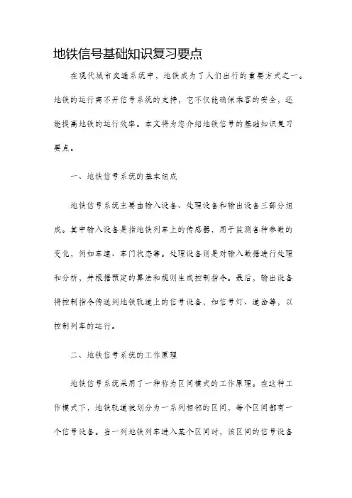 地铁信号基础知识复习要点