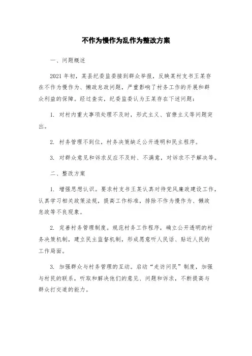 不作为慢作为乱作为整改方案