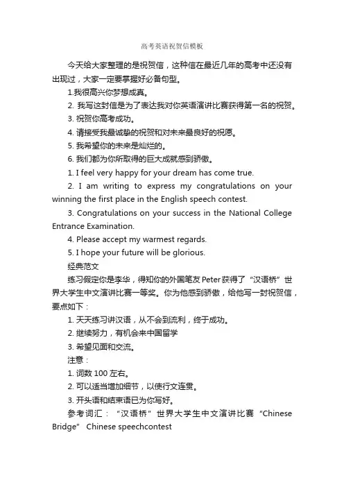 高考英语祝贺信模板_贺词致辞_