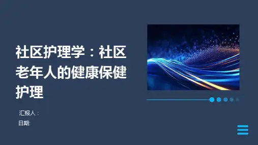 社区护理学：社区老年人的健康保健护理