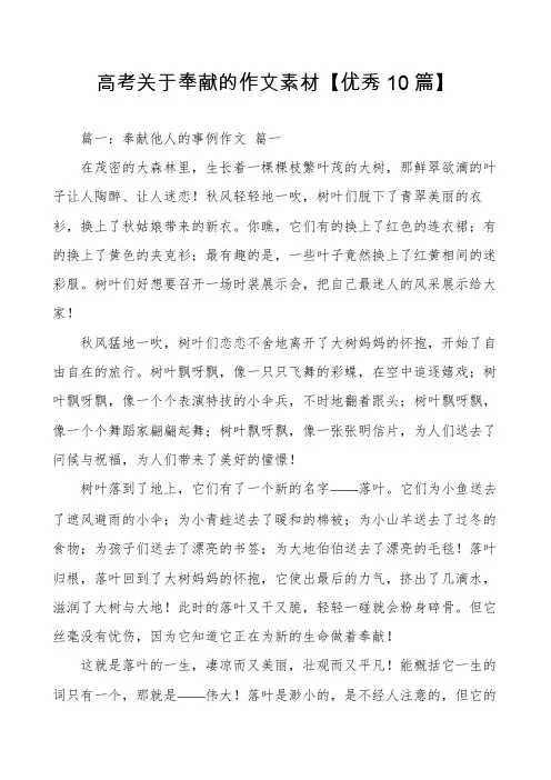 高考关于奉献的作文素材【优秀10篇】