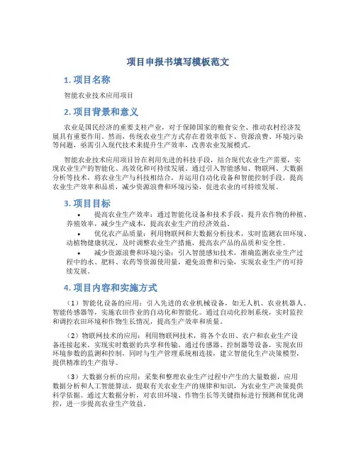 项目申报书填写模板范文