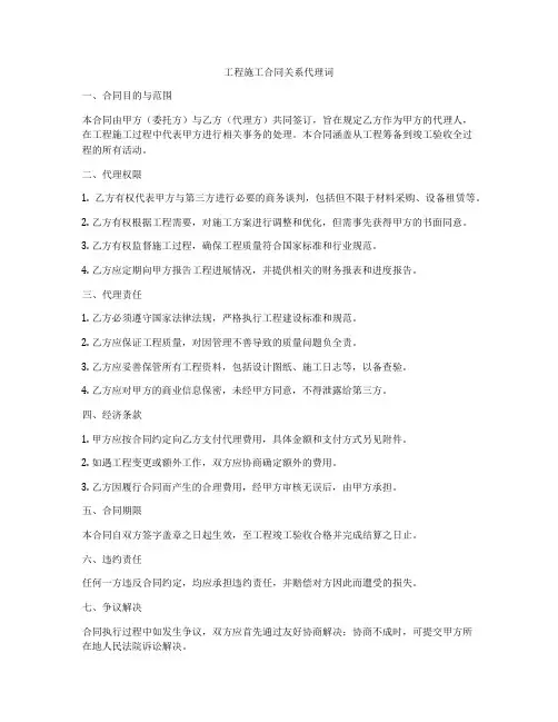 工程施工合同关系代理词