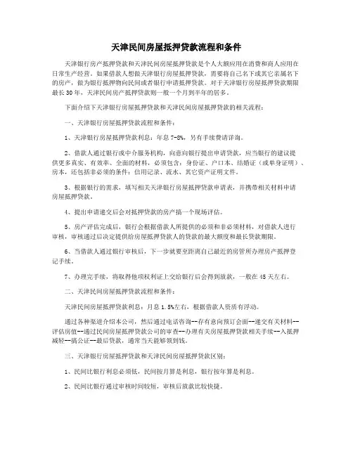 天津民间房屋抵押贷款流程和条件