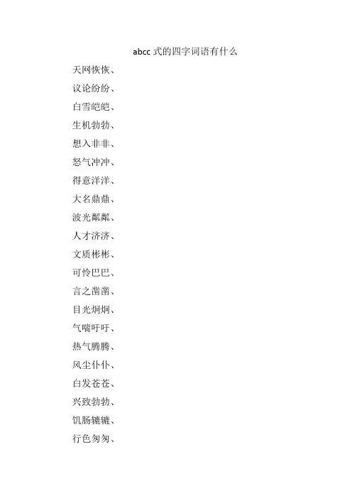 abcc式的四字词语有什么