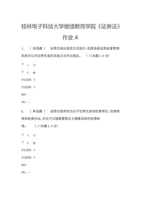 桂林电子科技大学继续教育学院《证券法》作业A