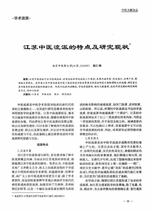 江苏中医流派的特点及研究究现状