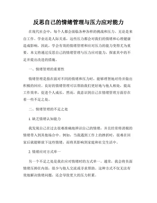 反思自己的情绪管理与压力应对能力