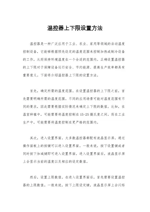 温控器上下限设置方法