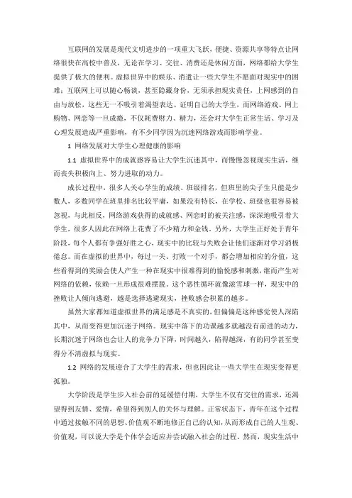 网络发展对大学生心理健康的影响及学校应对措施