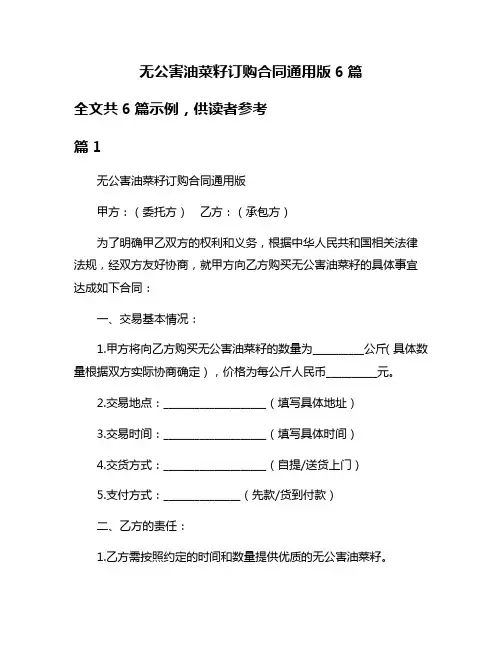 无公害油菜籽订购合同通用版6篇