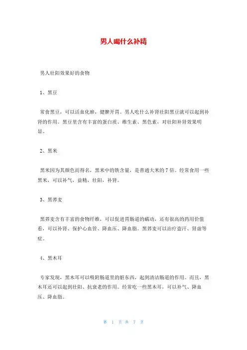 男人喝什么补精