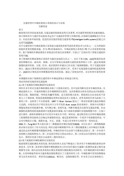 交通管理中车辆流量统计系统的设计开题报告文献综述