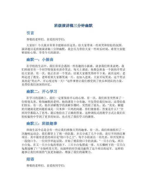 班级演讲稿三分钟幽默