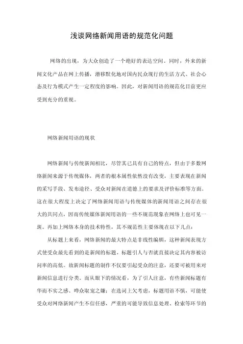 浅谈网络新闻用语的规范化问题.doc