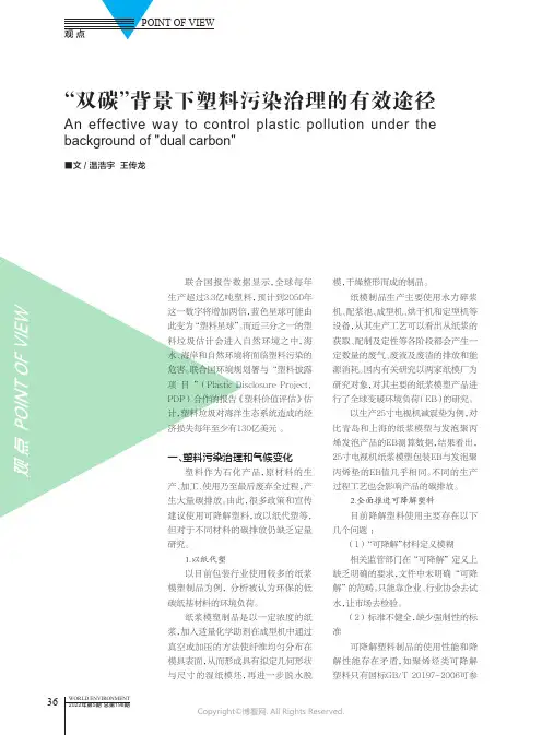 “ 双碳”背景下塑料污染治理的有效途径