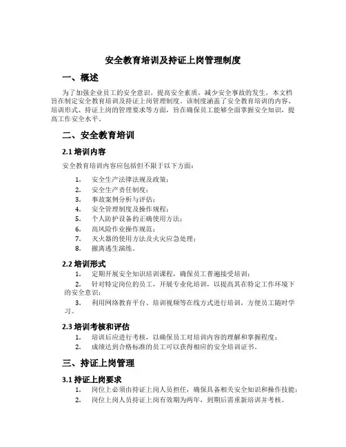 安全教育培训及持证上岗管理制度[4]